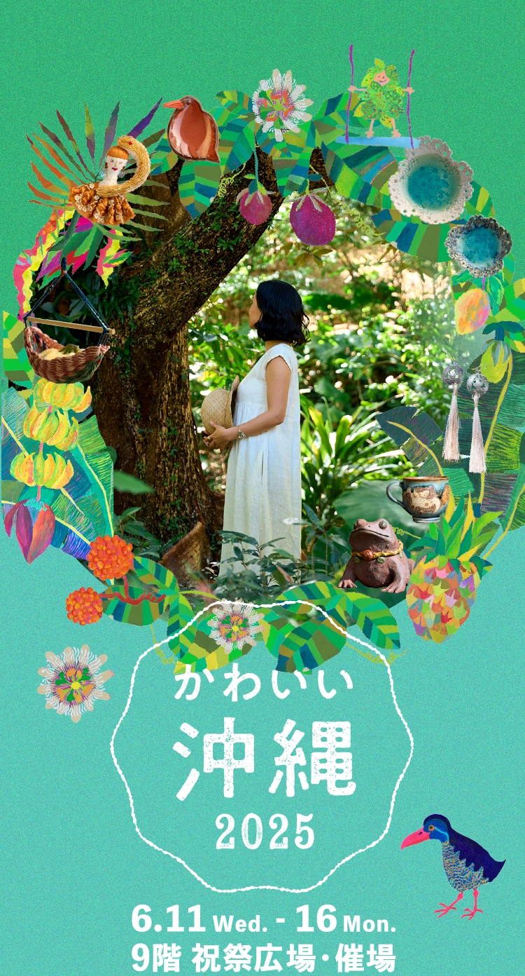 かわいい沖縄2025