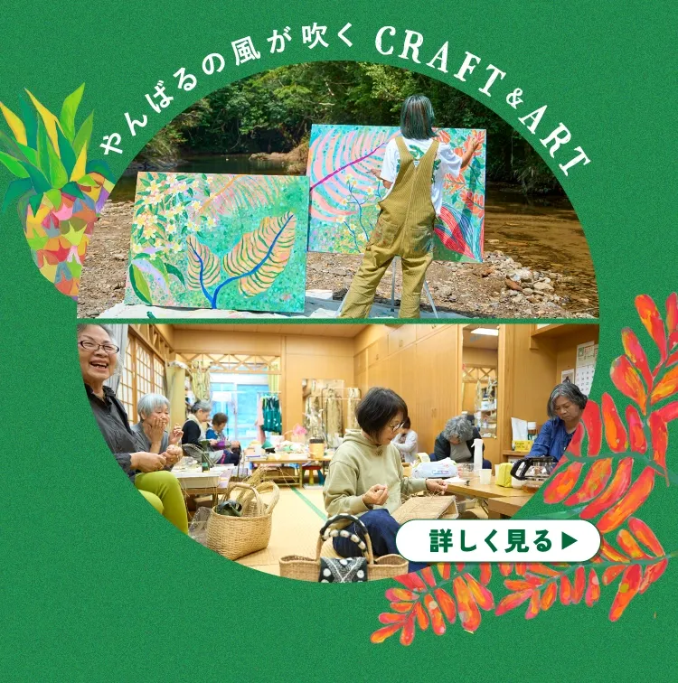 やんばるの風が吹く CRAFT&ART