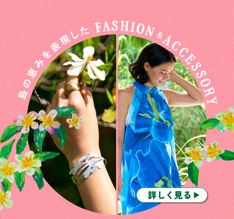 島の恵みを表現した FASHION&ACCESSORY