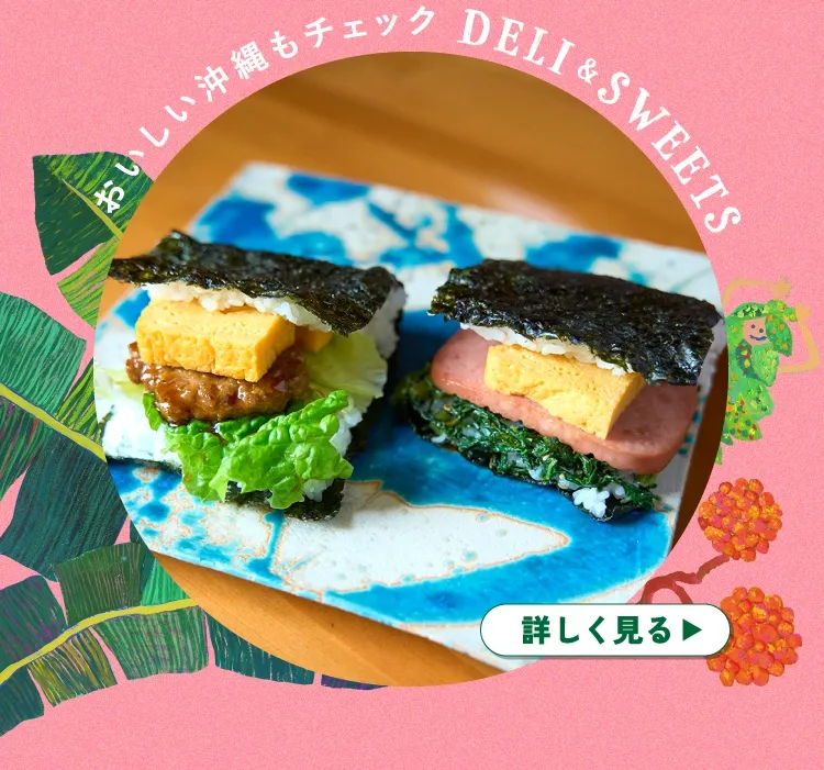 おいしい沖縄もチェック DELI&SWEETS