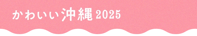 かわいい沖縄2025