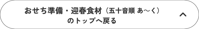 おせち準備・迎春食材（五十音順 あ～く）のトップへ戻る