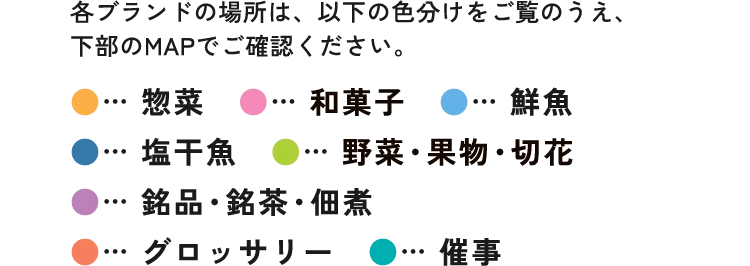 各ブランドの場所は、以下の色分けをご覧のうえ、下部のMAPでご確認ください。