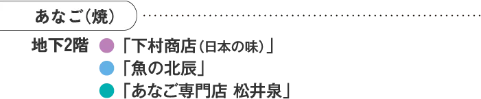 あなご（焼）