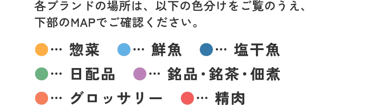 各ブランドの場所は、以下の色分けをご覧のうえ、下部のMAPでご確認ください。