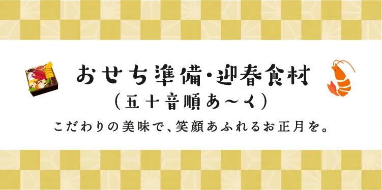 おせち準備・迎春食材（五十音順あ〜く）