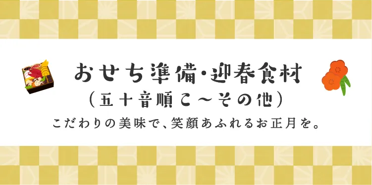 おせち準備・迎春食材（五十音順こ〜その他）