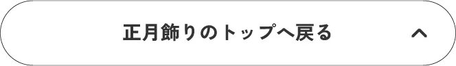 正月飾りのトップへ戻る