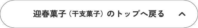 迎春菓子（干支菓子）のトップへ戻る