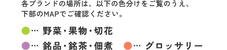 各ブランドの場所は、以下の色分けをご覧のうえ、下部のMAPでご確認ください。