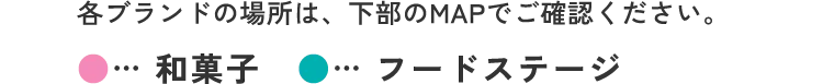 各ブランドの場所は、下部のMAPでご確認ください。