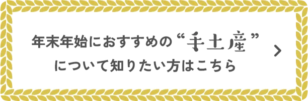 年末年始手みやげページ