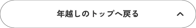 年越しのトップへ戻る