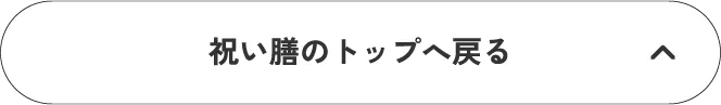 祝い膳のトップへ戻る