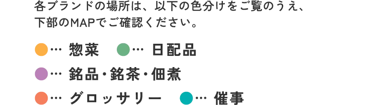 各ブランドの場所は、以下の色分けをご覧のうえ、下部のMAPでご確認ください。