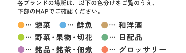 各ブランドの場所は、以下の色分けをご覧のうえ、下部のMAPでご確認ください。