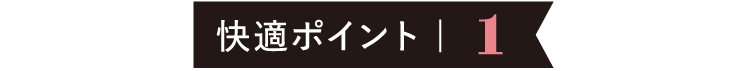 快適ポイント | 1
