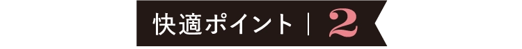 快適ポイント | 2