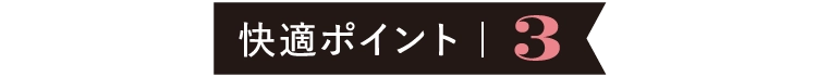 快適ポイント | 3