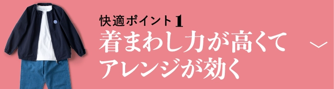 快適ポイント1着まわし力が高くてアレンジが効く