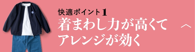快適ポイント1着まわし力が高くてアレンジが効く