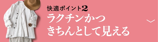 快適ポイント2ラクチンかつきちんとして見える