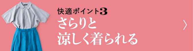 快適ポイント3さらりと涼しく着られる