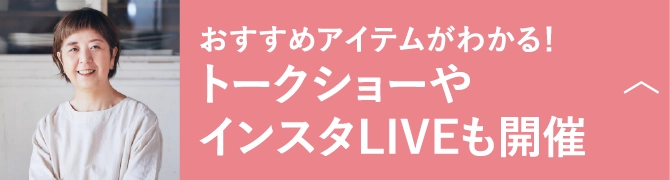 おすすめアイテムがわかる！トークショーやインスタLIVEも開催