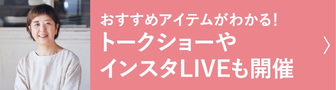 おすすめアイテムがわかる！トークショーやインスタLIVEも開催