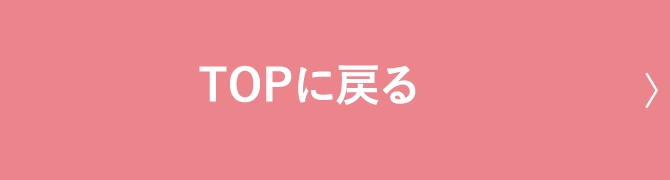 TOPに戻る