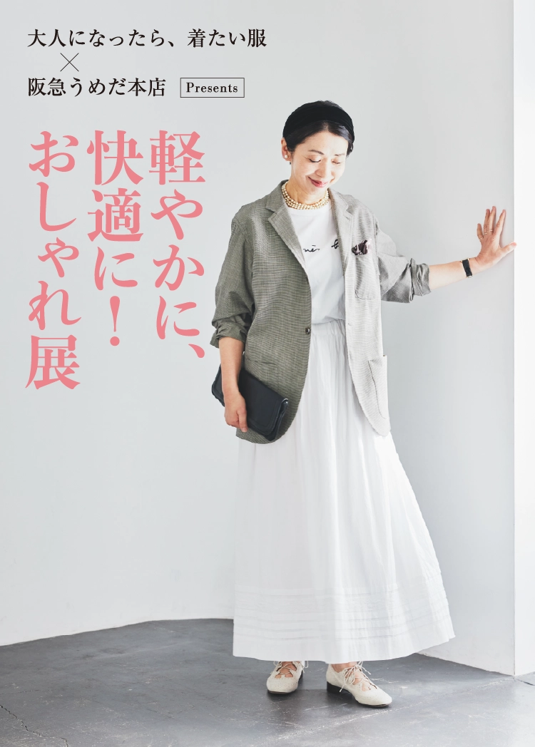 『大人になったら、着たい服』×阪急うめだ本店Presents 軽やかに、快適に！おしゃれ展 