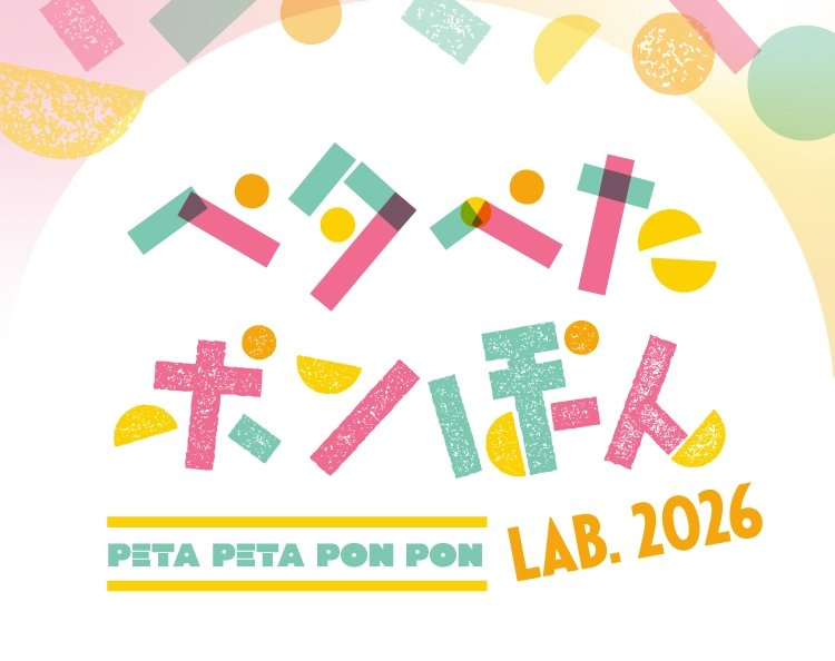 ペタぺたポンぽん LAB.2026