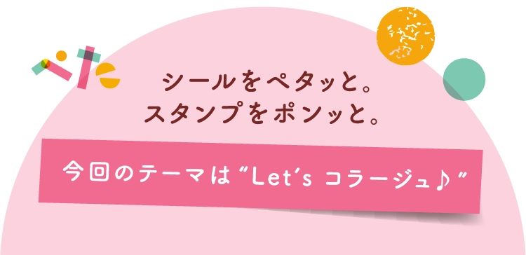 シールをペタッと。スタンプをポンッと。