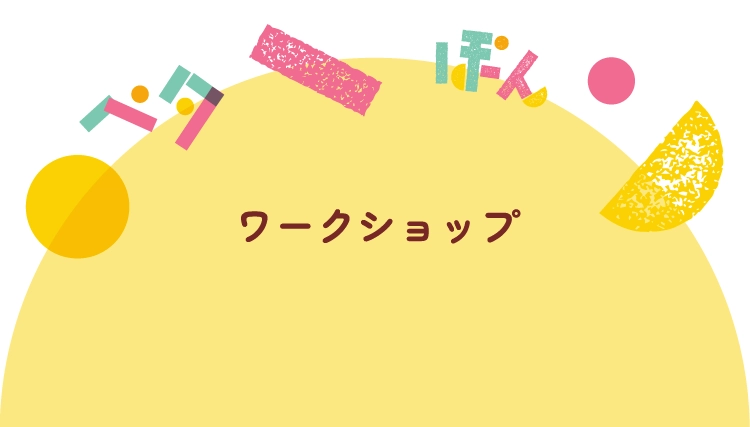 ワークショップ