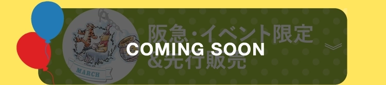 阪急・イベント限定&先行販売