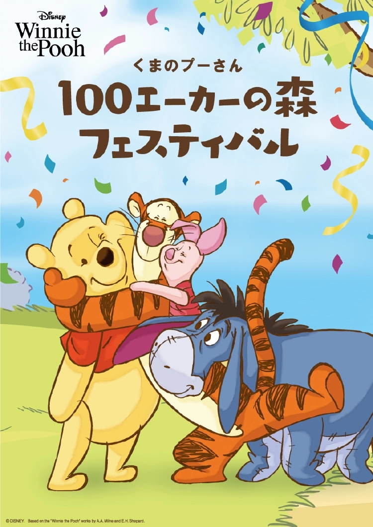 くまのプーさん100エーカーの森フェスティバル