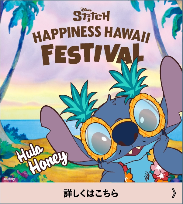 ディズニー スティッチ/ハピネスハワイ・フェスティバル