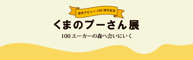 原作デビュー100周年記念 くまのプーさん展