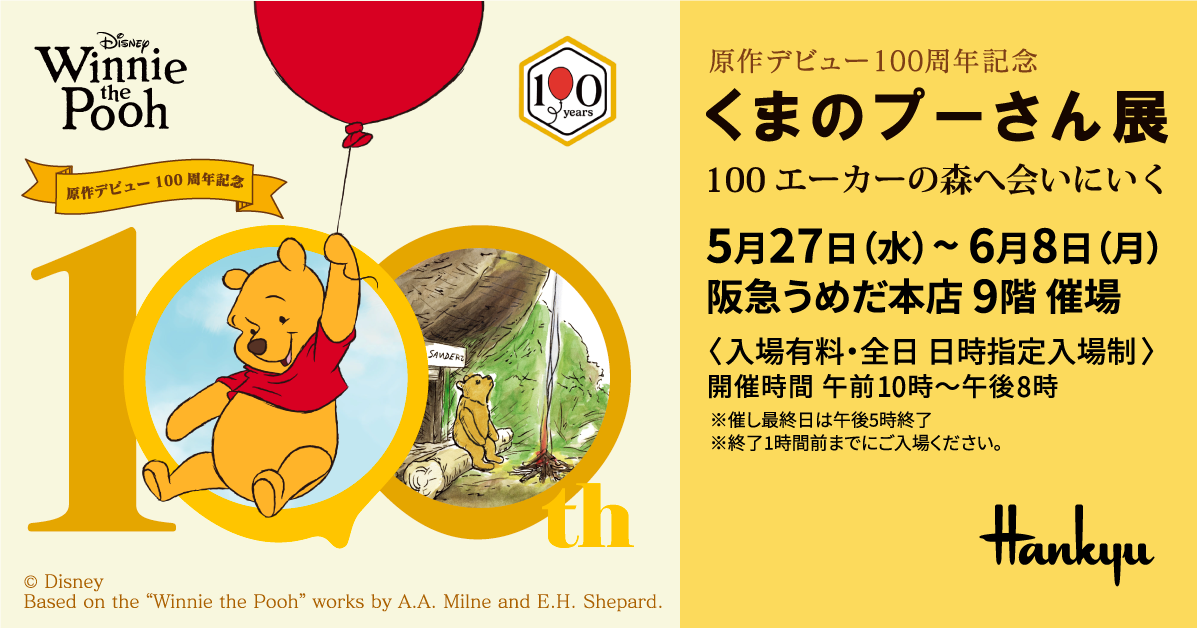 原作デビュー100周年記念 くまのプーさん展 | 阪急うめだ本店 | 阪急百貨店