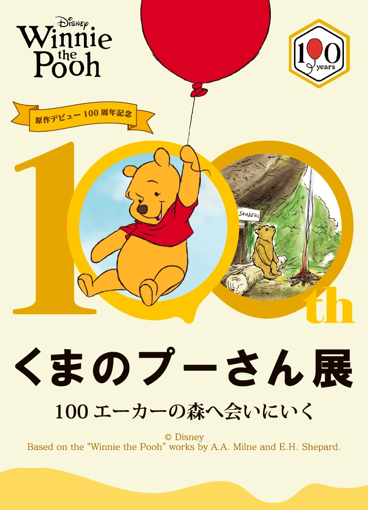 原作デビュー100周年記念 くまのプーさん展