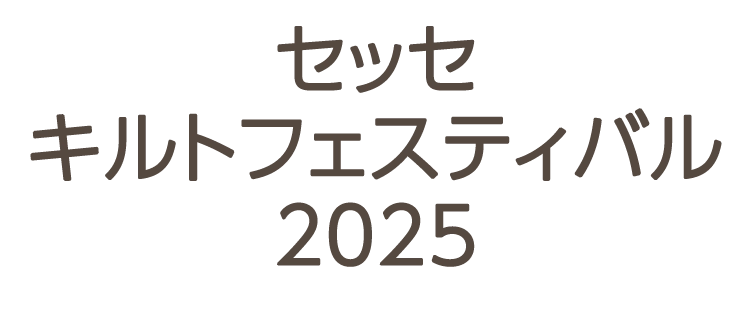 セッセキルトフェスティバル2025