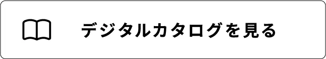 デジタルカタログを見る