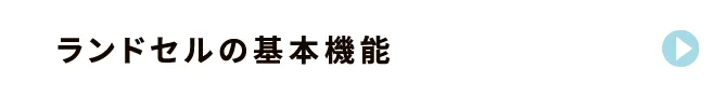 ランドセルの基本機能