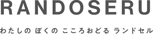 RANDOSERU わたしの ぼくの こころおどる ランドセル