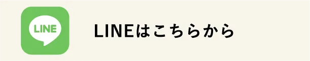 LINEはこちらから