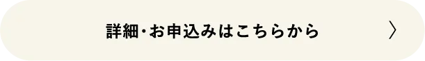 詳細・お申込みはこちらから