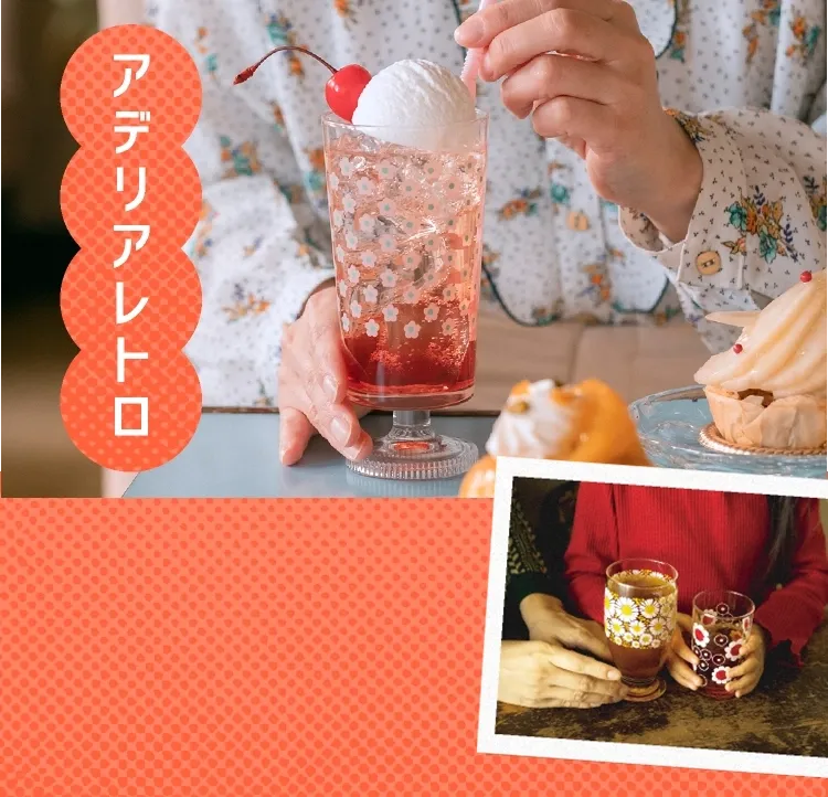 アデリアレトロ