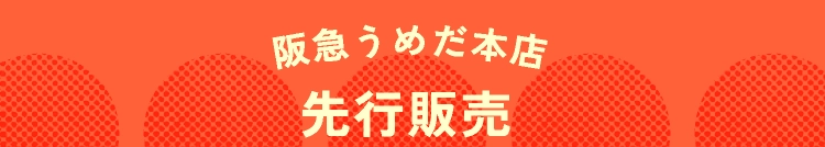 阪急うめだ本店先行販売