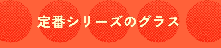 定番シリーズのグラス