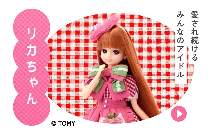 リカちゃん